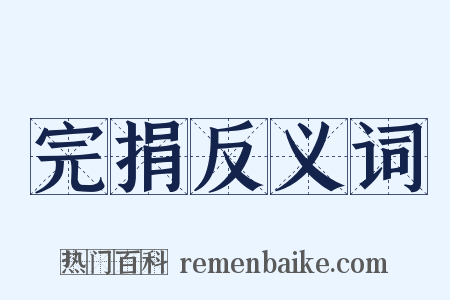 完捐反义词是什么意思的图片